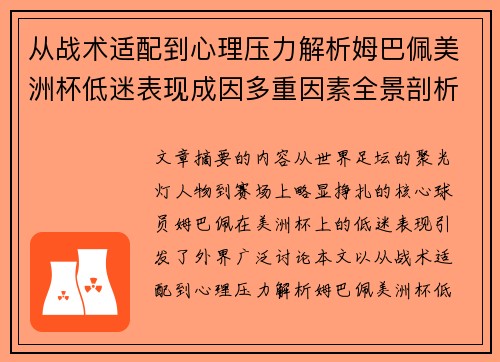 从战术适配到心理压力解析姆巴佩美洲杯低迷表现成因多重因素全景剖析