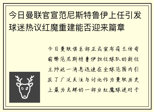 今日曼联官宣范尼斯特鲁伊上任引发球迷热议红魔重建能否迎来篇章