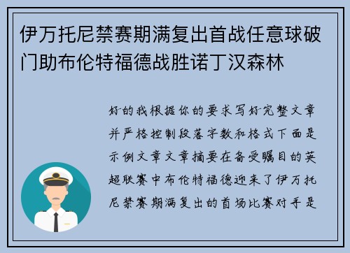 伊万托尼禁赛期满复出首战任意球破门助布伦特福德战胜诺丁汉森林