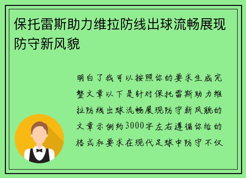 保托雷斯助力维拉防线出球流畅展现防守新风貌