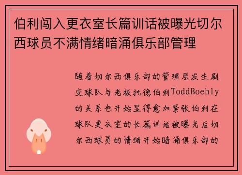 伯利闯入更衣室长篇训话被曝光切尔西球员不满情绪暗涌俱乐部管理