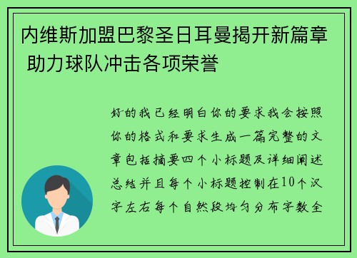 内维斯加盟巴黎圣日耳曼揭开新篇章 助力球队冲击各项荣誉