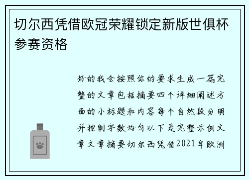 切尔西凭借欧冠荣耀锁定新版世俱杯参赛资格