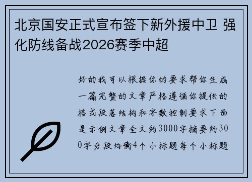北京国安正式宣布签下新外援中卫 强化防线备战2026赛季中超