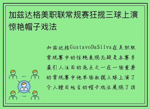加兹达格美职联常规赛狂揽三球上演惊艳帽子戏法