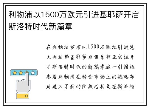 利物浦以1500万欧元引进基耶萨开启斯洛特时代新篇章