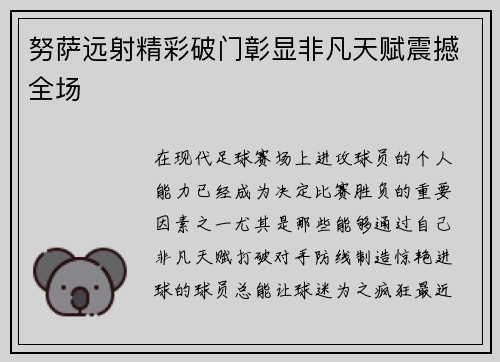 努萨远射精彩破门彰显非凡天赋震撼全场