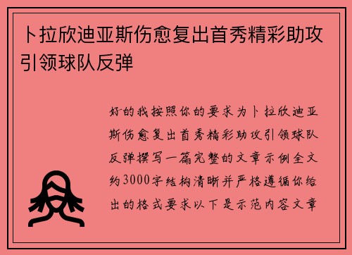 卜拉欣迪亚斯伤愈复出首秀精彩助攻引领球队反弹