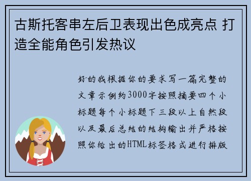 古斯托客串左后卫表现出色成亮点 打造全能角色引发热议