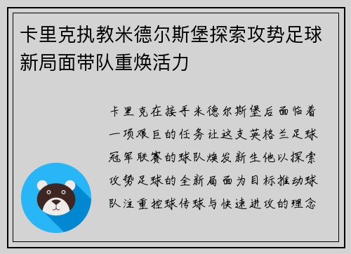 卡里克执教米德尔斯堡探索攻势足球新局面带队重焕活力