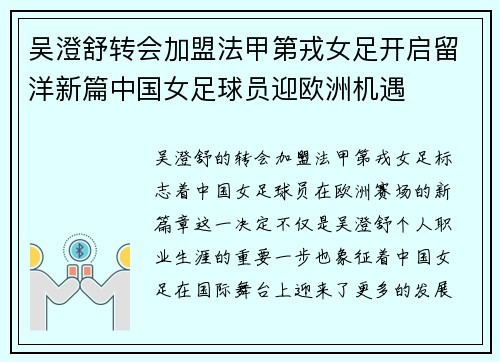 吴澄舒转会加盟法甲第戎女足开启留洋新篇中国女足球员迎欧洲机遇