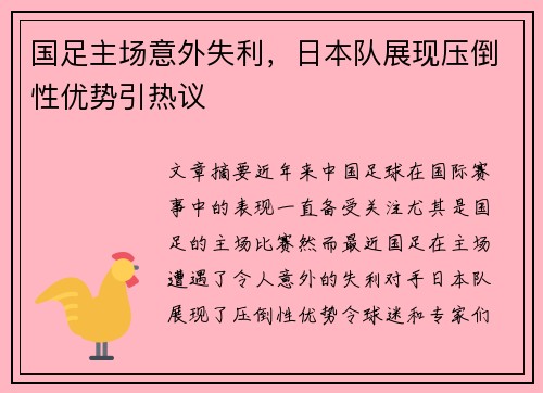 国足主场意外失利，日本队展现压倒性优势引热议