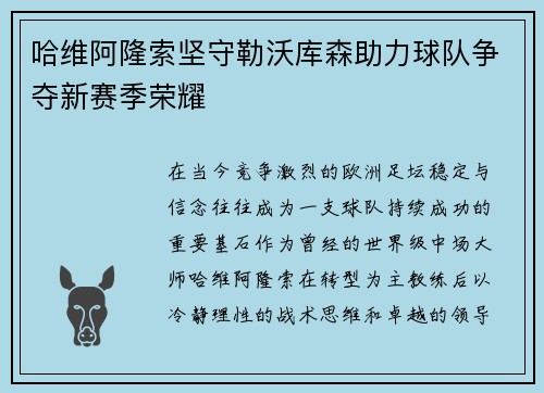 哈维阿隆索坚守勒沃库森助力球队争夺新赛季荣耀