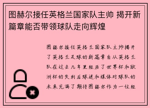 图赫尔接任英格兰国家队主帅 揭开新篇章能否带领球队走向辉煌