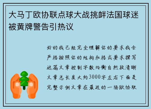 大马丁欧协联点球大战挑衅法国球迷被黄牌警告引热议