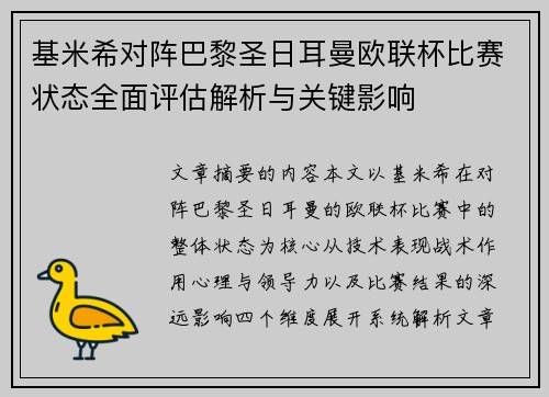 基米希对阵巴黎圣日耳曼欧联杯比赛状态全面评估解析与关键影响