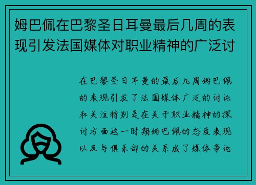 姆巴佩在巴黎圣日耳曼最后几周的表现引发法国媒体对职业精神的广泛讨论