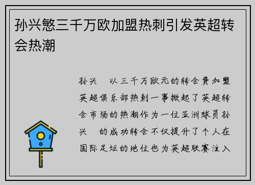 孙兴慜三千万欧加盟热刺引发英超转会热潮