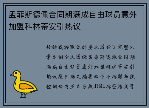 孟菲斯德佩合同期满成自由球员意外加盟科林蒂安引热议 孟菲斯德佩合同期满成自由球员意外加盟科林蒂安引热议