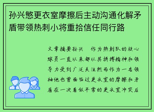 孙兴慜更衣室摩擦后主动沟通化解矛盾带领热刺小将重拾信任同行路