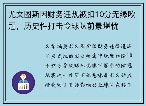 尤文图斯因财务违规被扣10分无缘欧冠，历史性打击令球队前景堪忧