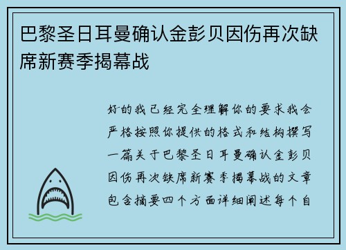 巴黎圣日耳曼确认金彭贝因伤再次缺席新赛季揭幕战