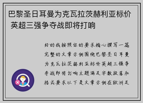 巴黎圣日耳曼为克瓦拉茨赫利亚标价 英超三强争夺战即将打响