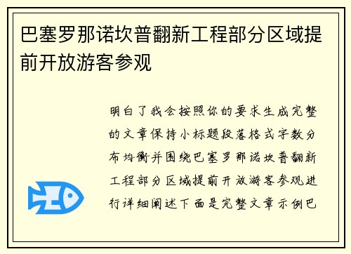 巴塞罗那诺坎普翻新工程部分区域提前开放游客参观