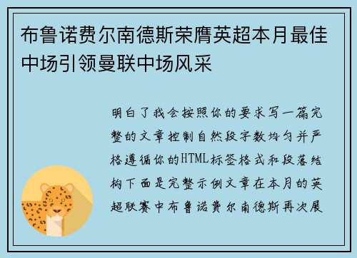 布鲁诺费尔南德斯荣膺英超本月最佳中场引领曼联中场风采 布鲁诺费尔南德斯荣膺英超本月最佳中场引领曼联中场风采