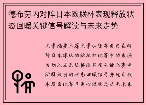 德布劳内对阵日本欧联杯表现释放状态回暖关键信号解读与未来走势