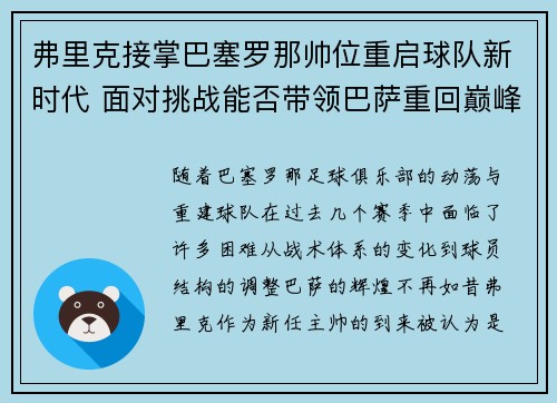 弗里克接掌巴塞罗那帅位重启球队新时代 面对挑战能否带领巴萨重回巅峰