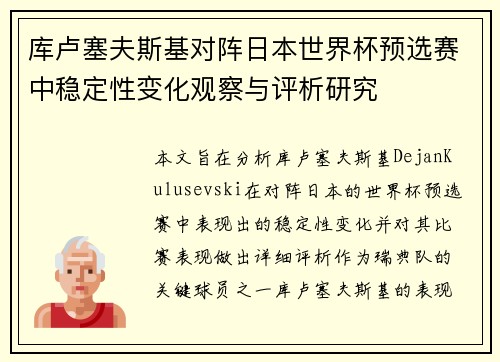 库卢塞夫斯基对阵日本世界杯预选赛中稳定性变化观察与评析研究