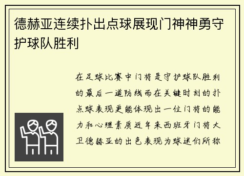 德赫亚连续扑出点球展现门神神勇守护球队胜利