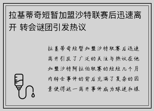 拉基蒂奇短暂加盟沙特联赛后迅速离开 转会谜团引发热议