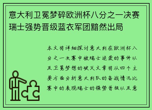 意大利卫冕梦碎欧洲杯八分之一决赛瑞士强势晋级蓝衣军团黯然出局