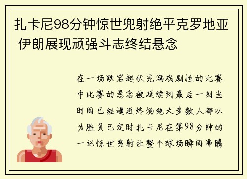 扎卡尼98分钟惊世兜射绝平克罗地亚 伊朗展现顽强斗志终结悬念