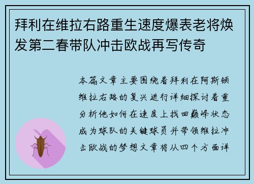 拜利在维拉右路重生速度爆表老将焕发第二春带队冲击欧战再写传奇