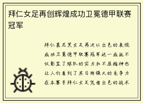 拜仁女足再创辉煌成功卫冕德甲联赛冠军