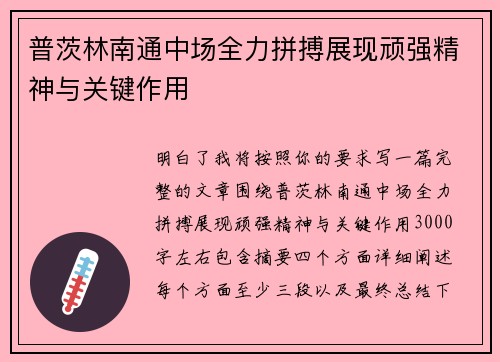 普茨林南通中场全力拼搏展现顽强精神与关键作用