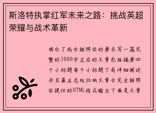 斯洛特执掌红军未来之路：挑战英超荣耀与战术革新