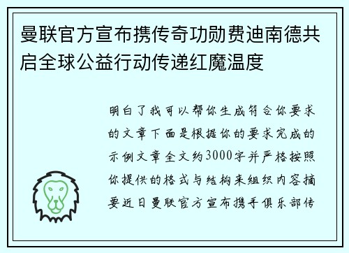 曼联官方宣布携传奇功勋费迪南德共启全球公益行动传递红魔温度 曼联官方宣布携传奇功勋费迪南德共启全球公益行动传递红魔温度