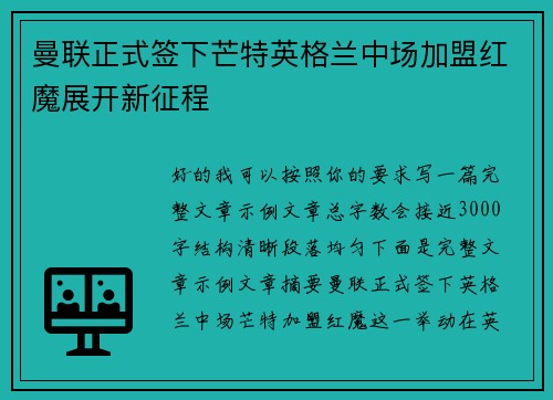 曼联正式签下芒特英格兰中场加盟红魔展开新征程