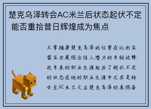 楚克乌泽转会AC米兰后状态起伏不定 能否重拾昔日辉煌成为焦点 楚克乌泽转会AC米兰后状态起伏不定 能否重拾昔日辉煌成为焦点