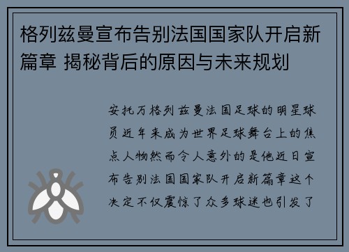 格列兹曼宣布告别法国国家队开启新篇章 揭秘背后的原因与未来规划