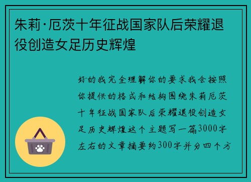 朱莉·厄茨十年征战国家队后荣耀退役创造女足历史辉煌