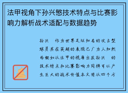 法甲视角下孙兴慜技术特点与比赛影响力解析战术适配与数据趋势