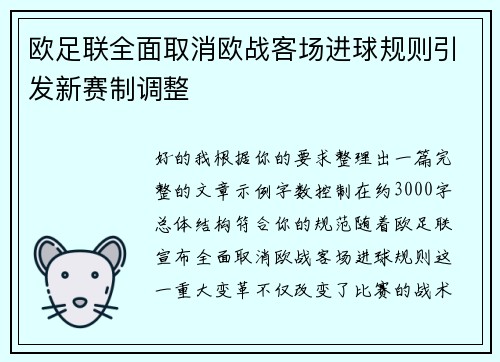 欧足联全面取消欧战客场进球规则引发新赛制调整