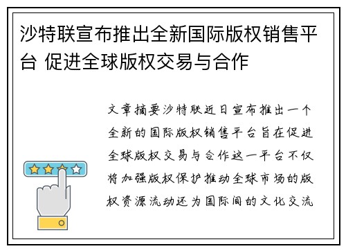 沙特联宣布推出全新国际版权销售平台 促进全球版权交易与合作 沙特联宣布推出全新国际版权销售平台 促进全球版权交易与合作