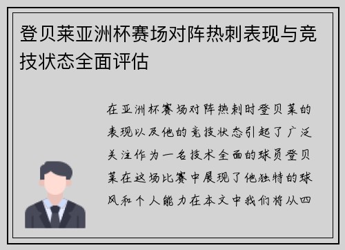 登贝莱亚洲杯赛场对阵热刺表现与竞技状态全面评估