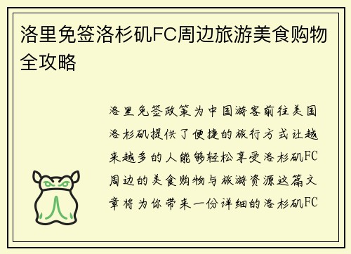 洛里免签洛杉矶FC周边旅游美食购物全攻略 洛里免签洛杉矶FC周边旅游美食购物全攻略